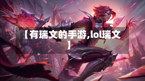 【有瑞文的手游,lol瑞文】