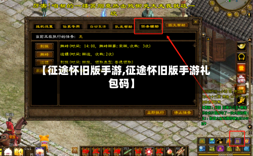 【征途怀旧版手游,征途怀旧版手游礼包码】