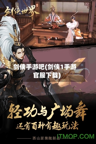 剑侠手游吧(剑侠1手游官服下载)