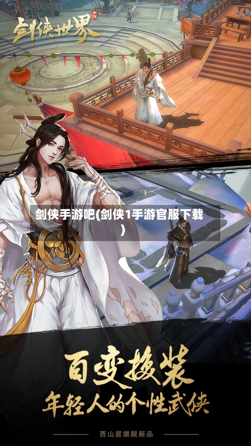 剑侠手游吧(剑侠1手游官服下载)-第2张图片