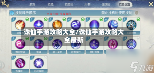 诛仙手游攻略大全/诛仙手游攻略大全最新