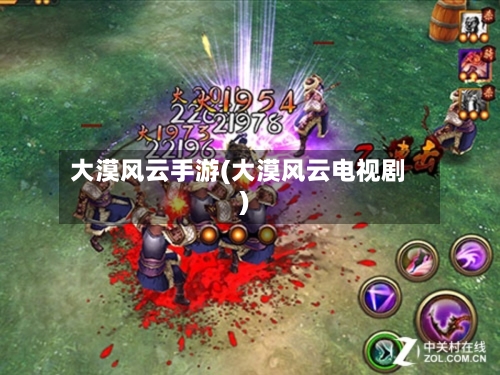 大漠风云手游(大漠风云电视剧)