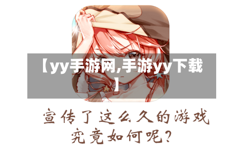 【yy手游网,手游yy下载】-第3张图片