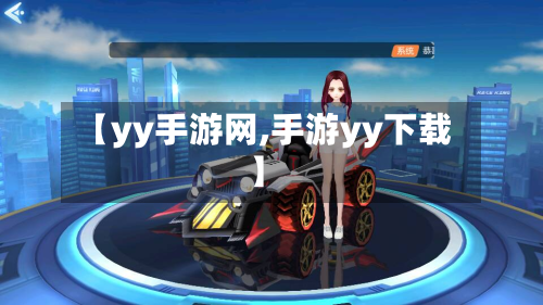 【yy手游网,手游yy下载】-第2张图片