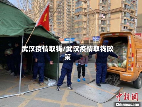 武汉疫情取钱/武汉疫情取钱政策