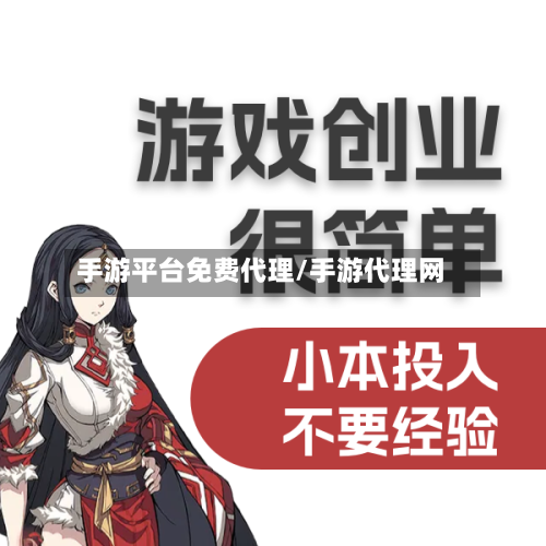 手游平台免费代理/手游代理网-第3张图片