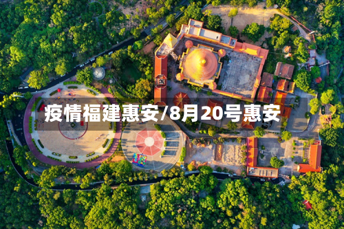 疫情福建惠安/8月20号惠安