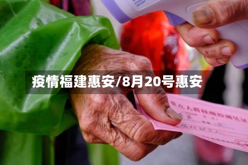 疫情福建惠安/8月20号惠安-第2张图片
