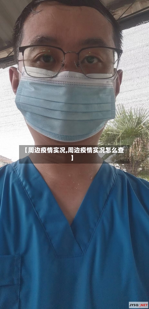【周边疫情实况,周边疫情实况怎么查】