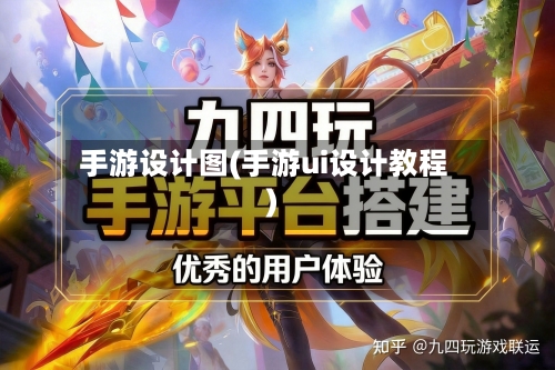 手游设计图(手游ui设计教程)