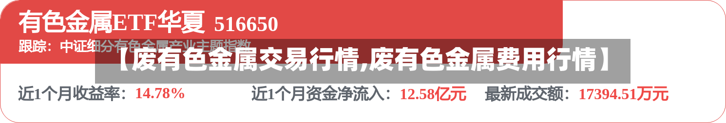 【废有色金属交易行情,废有色金属费用行情】-第2张图片