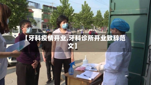 【牙科疫情开业,牙科诊所开业致辞范文】