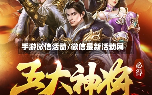 手游微信活动/微信最新活动网-第3张图片