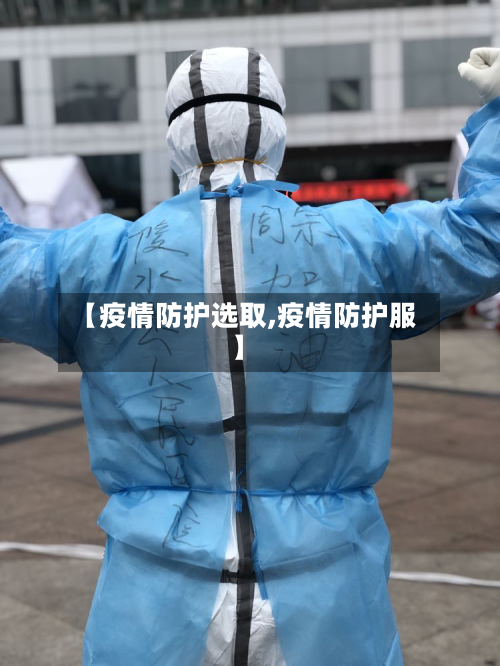 【疫情防护选取,疫情防护服】-第2张图片