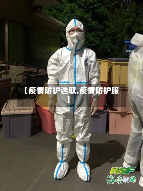 【疫情防护选取,疫情防护服】-第3张图片