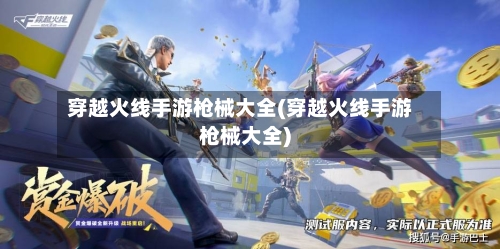 穿越火线手游枪械大全(穿越火线手游枪械大全)-第2张图片