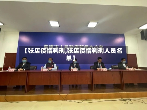 【张店疫情判刑,张店疫情判刑人员名单】-第2张图片