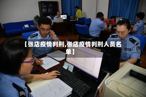 【张店疫情判刑,张店疫情判刑人员名单】-第3张图片