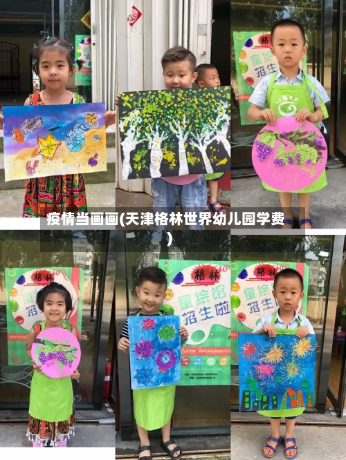 疫情当画画(天津格林世界幼儿园学费)