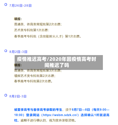 疫情推迟高考/2020年因疫情高考时间推迟了吗