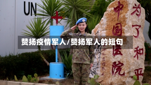 赞扬疫情军人/赞扬军人的短句-第2张图片
