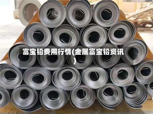 富宝铅费用行情(金属富宝铅资讯)-第2张图片