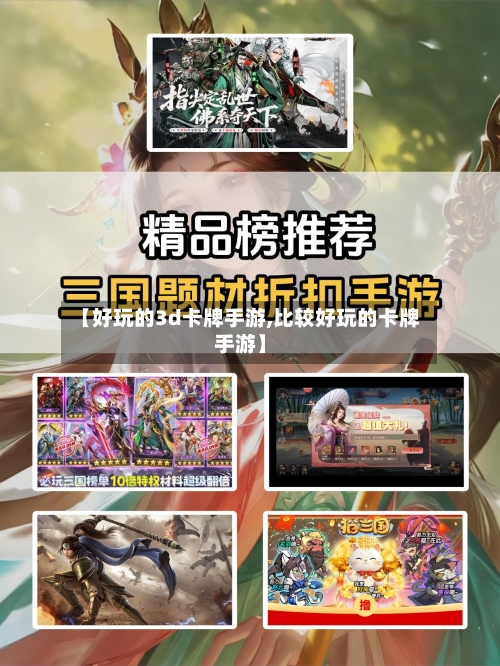 【好玩的3d卡牌手游,比较好玩的卡牌手游】-第2张图片