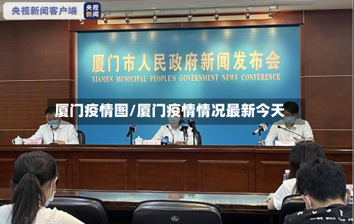 厦门疫情图/厦门疫情情况最新今天-第2张图片