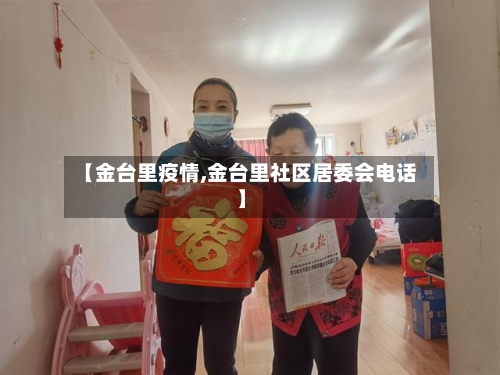 【金台里疫情,金台里社区居委会电话】