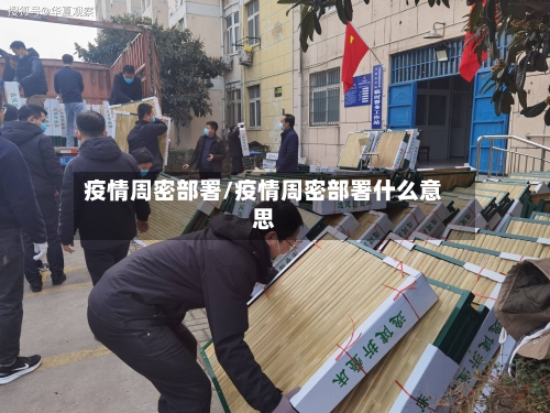 疫情周密部署/疫情周密部署什么意思-第3张图片
