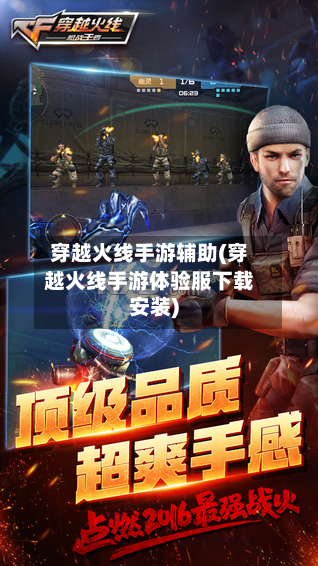 穿越火线手游辅助(穿越火线手游体验服下载安装)-第3张图片