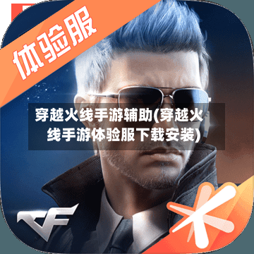 穿越火线手游辅助(穿越火线手游体验服下载安装)-第2张图片