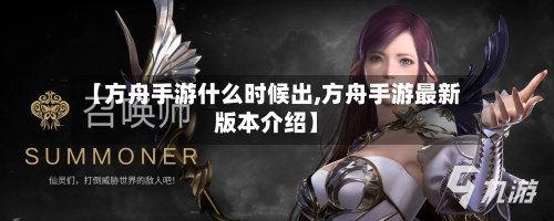 【方舟手游什么时候出,方舟手游最新版本介绍】