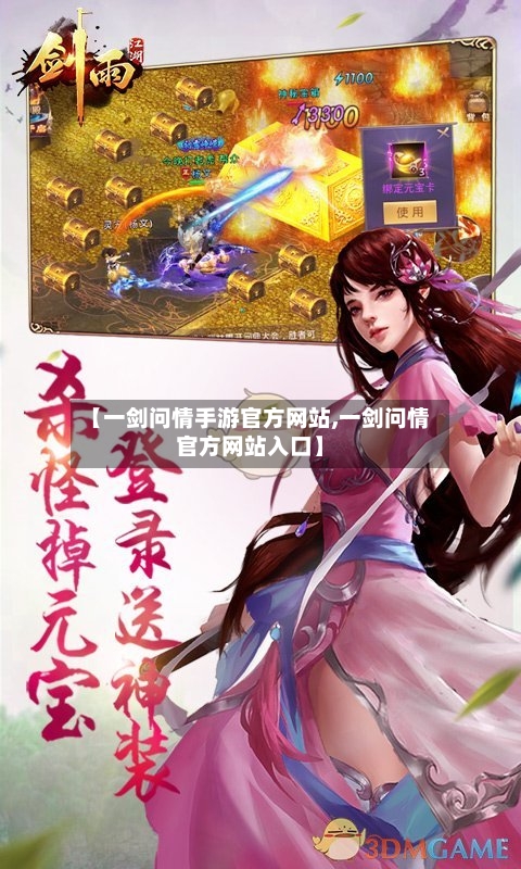 【一剑问情手游官方网站,一剑问情官方网站入口】-第2张图片