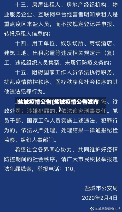 盐城疫情公告(盐城疫情公告发布)-第2张图片