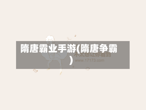 隋唐霸业手游(隋唐争霸)-第2张图片