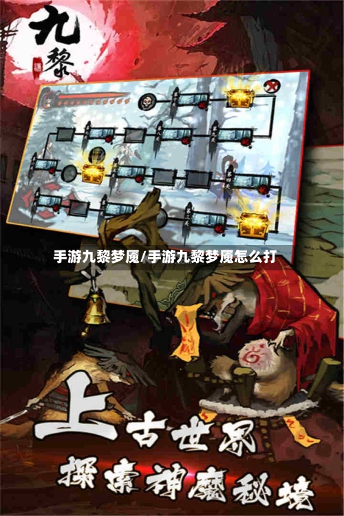 手游九黎梦魇/手游九黎梦魇怎么打-第2张图片
