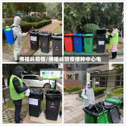 佛祖岭疫情/佛祖岭防疫接种中心电话