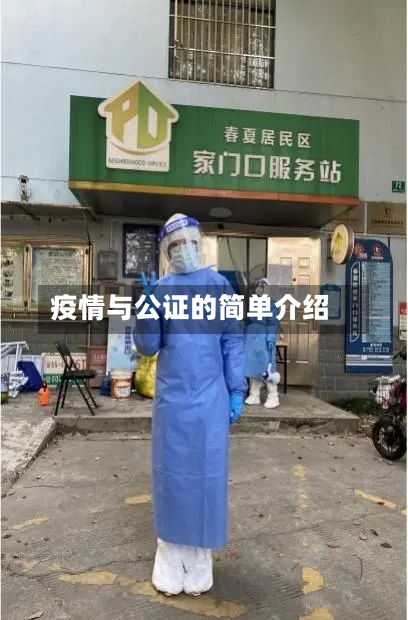 疫情与公证的简单介绍-第2张图片