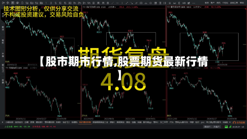 【股市期市行情,股票期货最新行情】