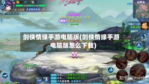 剑侠情缘手游电脑版(剑侠情缘手游电脑版怎么下载)