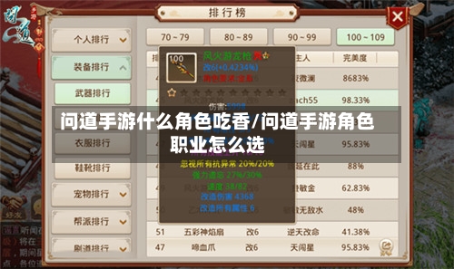 问道手游什么角色吃香/问道手游角色职业怎么选-第2张图片