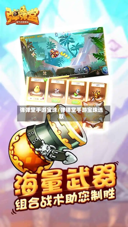 弹弹堂手游宝珠/弹弹堂手游宝珠选取