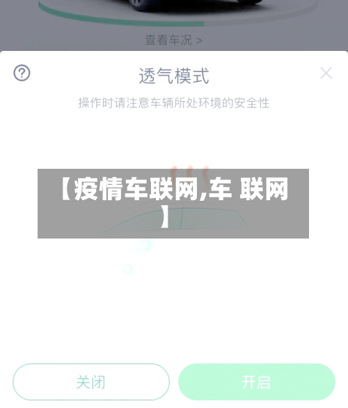 【疫情车联网,车 联网】