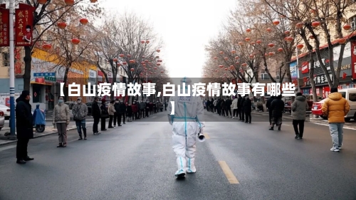 【白山疫情故事,白山疫情故事有哪些】