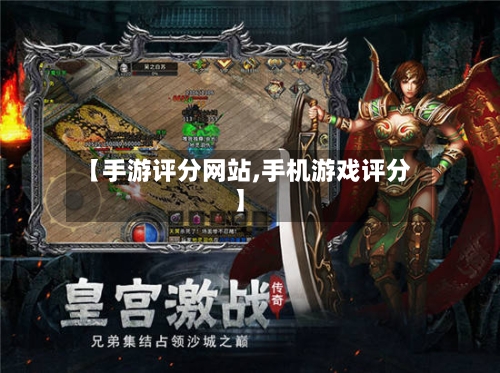 【手游评分网站,手机游戏评分】-第2张图片