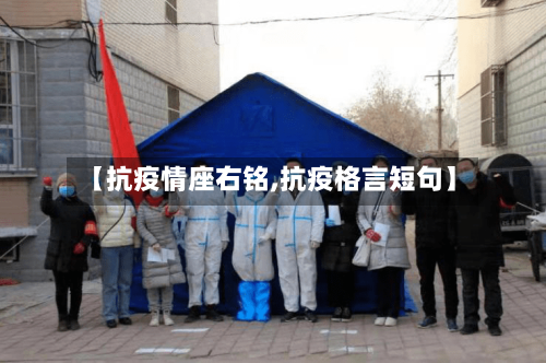 【抗疫情座右铭,抗疫格言短句】-第3张图片