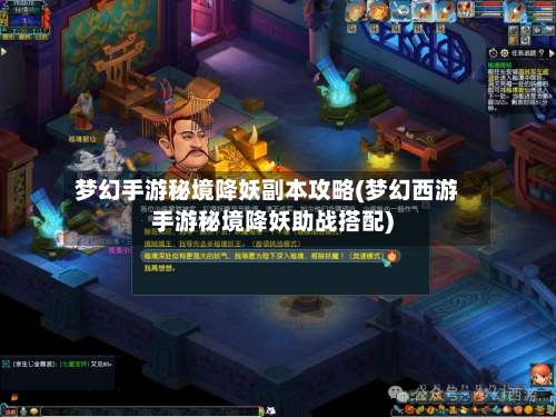 梦幻手游秘境降妖副本攻略(梦幻西游手游秘境降妖助战搭配)-第2张图片