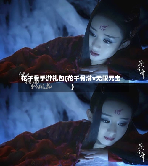 花千骨手游礼包(花千骨满v无限元宝)-第2张图片