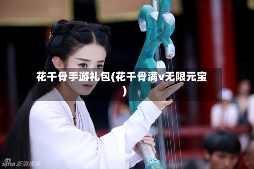 花千骨手游礼包(花千骨满v无限元宝)